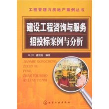 建設(shè)工程咨詢與服務(wù)招投標(biāo)案例與分析 工程管理與房地產(chǎn)案例叢書