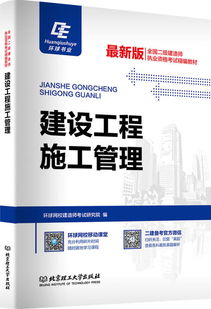 建設(shè)工程施工管理