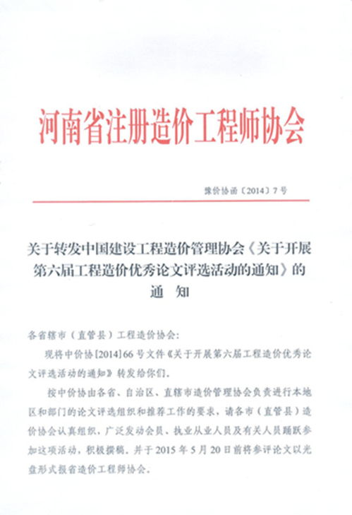 關于轉發中國建設工程造價管理協會 關于開展第六屆工程造價優秀論文評選活動的通知 的通知