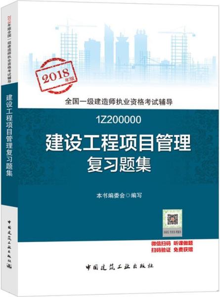 建設(shè)工程項(xiàng)目管理復(fù)習(xí)題集 建設(shè)工程項(xiàng)目管理復(fù)習(xí)題集編委會(huì) 編寫 著作