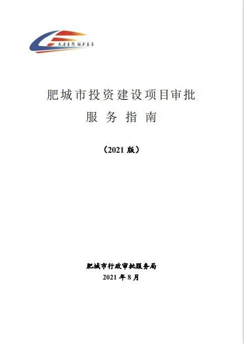 肥城市 探索推進工程建設項目審批全流程管理體系