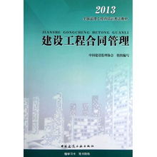 建設工程合同管理 2013全國監理工程師培訓考試教材