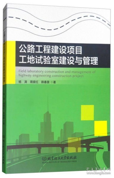 公路工程建設項目工地試驗室建設與管理