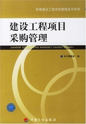 建設工程項目采購管理