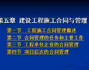 建設(shè)工程施工合同與管理 教學(xué)課件免費(fèi)下載 造價(jià)培訓(xùn)