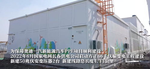奧迪ppe項目工廠建設順利 長春新建66千伏變電站投運