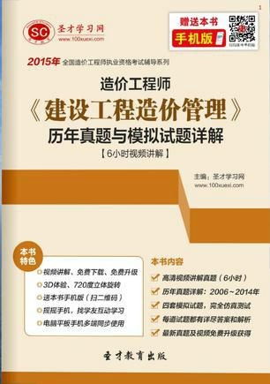 圣才e書 2015年造價工程師 建設工程造價管理 歷年真題與模擬試題詳解