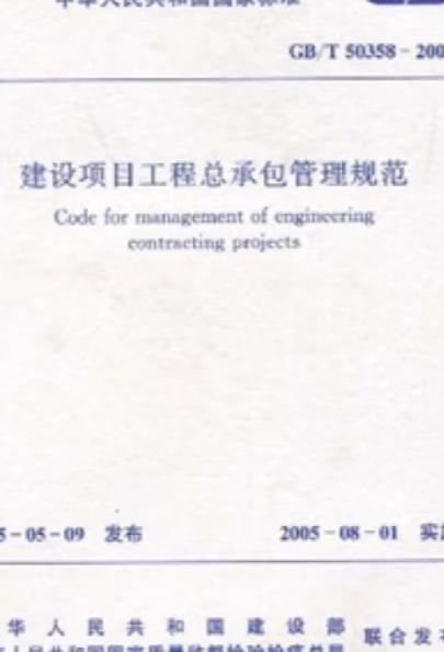 建設項目工程總承包管理規范