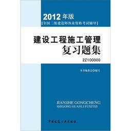 2012年全國二級建造師執業資格考試指導 建設工程施工管理復習題集 附光盤