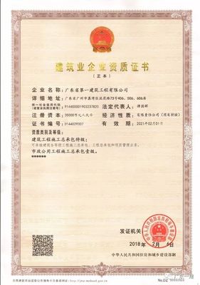 廣東一建成功取得建筑工程施工總承包特級資質
