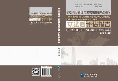 天津市建設工程質量管理條例 立法后評估報告