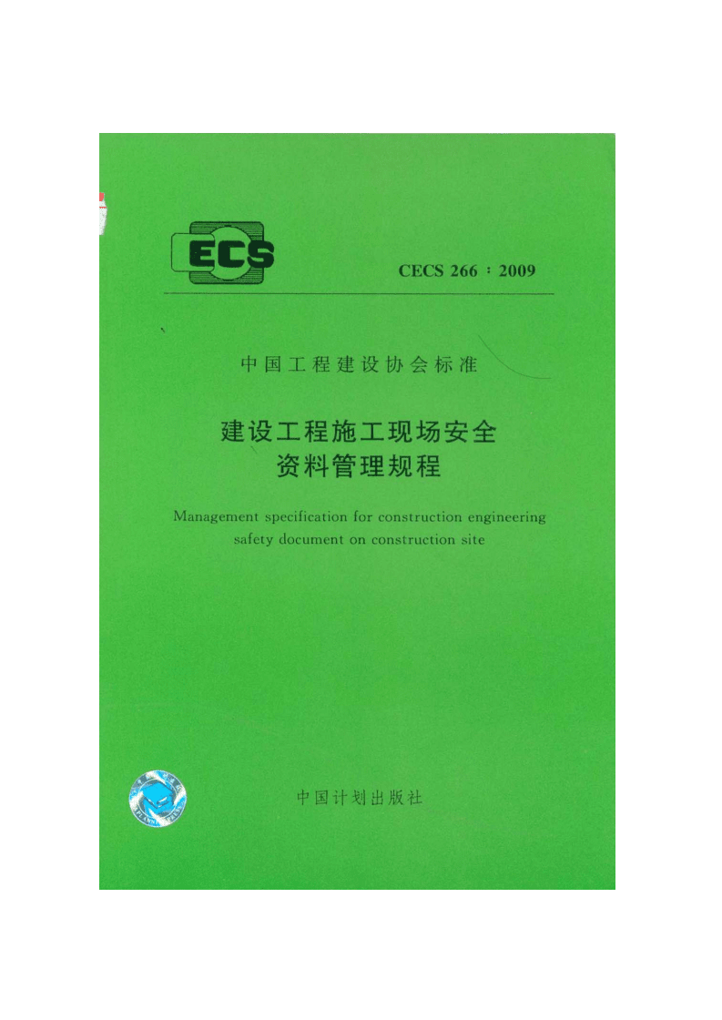 CES建筑工程施工現場安全資料管理規范.doc