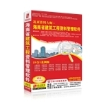 海南省建設工程資料管理軟件2012版-錢眼產品