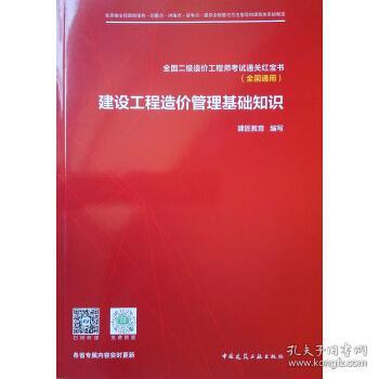 正版建設工程造價管理基礎知識建匠教育9787112252879