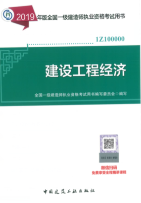 2019年一級建造師考試教材《建設工程經濟》