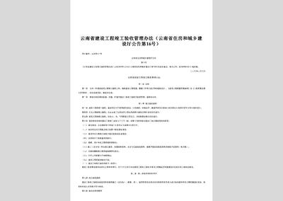 云南省住房和城鄉(xiāng)建設(shè)廳公告第16號(hào):云南省建設(shè)工程竣工驗(yàn)收管理辦法