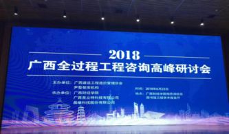 熱烈祝賀廣西全過程工程咨詢高峰研討會圓滿舉辦