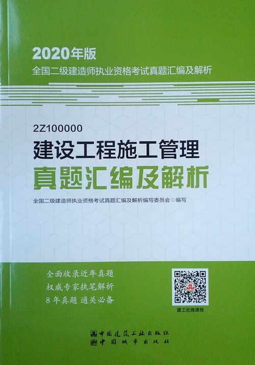 二級建造師 2020教材輔導 2020版二級建造師建設工程施工管理真題匯編及解析 20版二級建造師