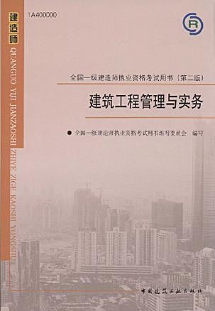 建筑工程管理與實務 全國一級建造師執業資格考試用書