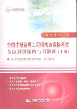全國(guó)注冊(cè)監(jiān)理工程師執(zhí)業(yè)資格考試考點(diǎn)分級(jí)精解與習(xí)題庫(kù)(上冊(cè))
