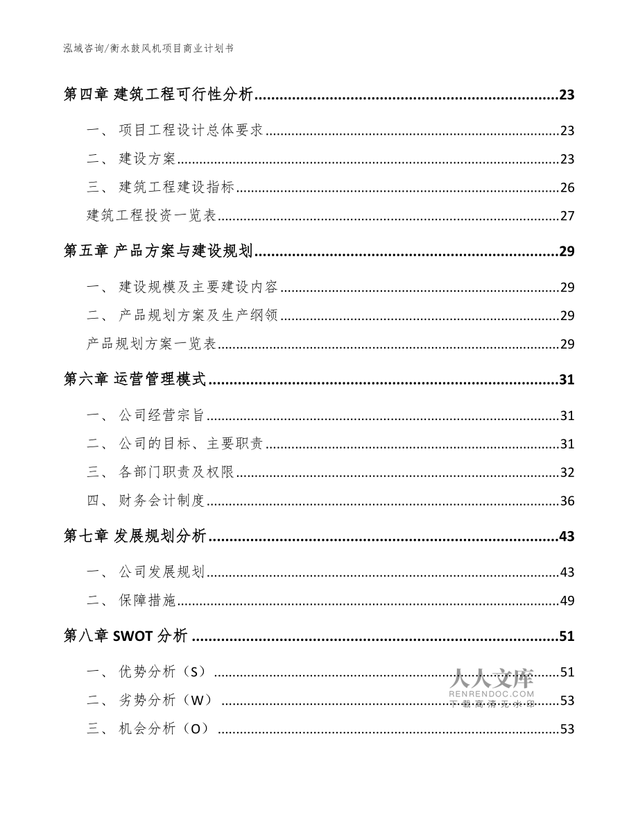 衡水鼓風(fēng)機(jī)項(xiàng)目商業(yè)計(jì)劃書_參考范文