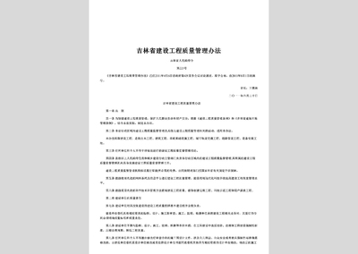 吉林省人民政府令第225號:吉林省建設(shè)工程質(zhì)量管理辦法