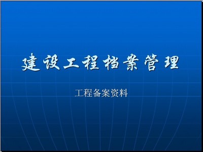 建設(shè)工程檔案管理