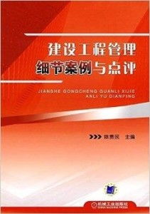 建設(shè)工程管理細(xì)節(jié)案例與點(diǎn)評(píng)