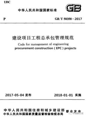 2017版建設(shè)項(xiàng)目工程總承包管理規(guī)范的14個(gè)重大內(nèi)容變化