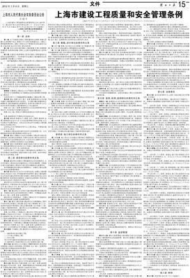 上海市建設工程質量和安全管理條例 15-文件-解放日報