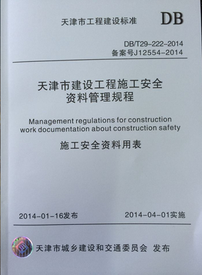 天津市建設工程施工安全資料管理規程 DB29-222-2014|一淘網優惠購|購就省錢