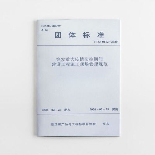 突發重大疫情防控期間建設工程施工現場管理規范 t zs0112 2020 浙江省產品與工程標準化協會 中國建筑工業出版社1511235428正版全新圖書籍book