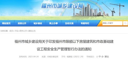福州市城鄉建設局關于印發福州市限額以下房屋建筑和市政基礎建設工程安全生產管理暫行辦法的通知