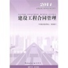 【2014全國監理工程師培訓考試用書建設工程合同管理(第四版) -[新華書店代理和2014年二級建造師考試教材建筑工程專業 3本建筑專業實務 施工管理工程法規 土建 二建哪個好】2014年二級建造師考試教材建筑工程專業 3本建筑專業實務 施工管理工程法規 土建 二建和2014全國監理工程師培訓考試用書建設工程合同管理(第四版) -[新華書店代理有什么區別-商品比較-