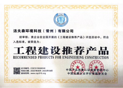 熱烈祝賀潔夫森榮獲「工程建設推薦產品」「綠色環保推薦產品」雙殊榮