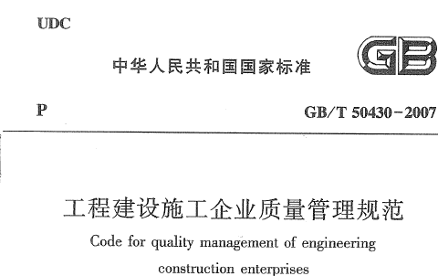 規范/圖集名稱:《gb/t50430-2017工程建設施工企業質量管理規范》