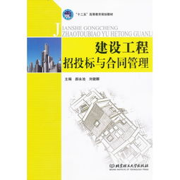 建設工程招投標與合同管理