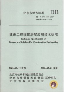 建設工程臨建房屋應用技術規程