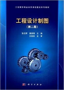 工程圖學精品共享課程建設系列教材 工程設