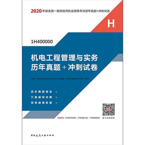 2020年版全國一級建造師執業資格考試機電工程管理與實務歷年真題 沖刺試卷