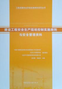 建設工程安全生產(chǎn)現(xiàn)場控制實施細則與安全管理資料