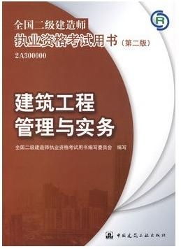 建筑工程管理與實務 全國二級建造師執(zhí)業(yè)資格考試用書