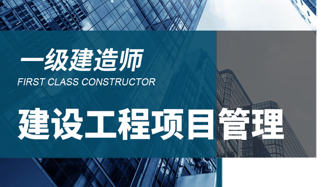 第14集 建設工程項目目標