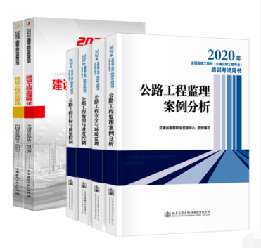2020年新版監(jiān)理工程師(交通運輸)考試教材