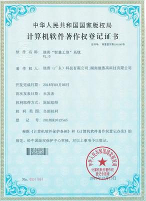 繼善智慧工地系統知識產權成果不斷