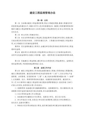 建設(shè)工程監(jiān)理管理辦法