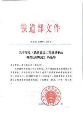 鐵路建設工程質量事故調查處理規定鐵建設【2009】171號
