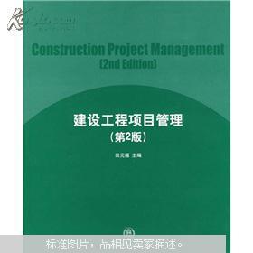 建設工程項目管理 理論與實踐