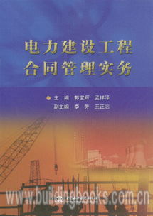 電力建設工程合同管理實務與建設管理要點解析